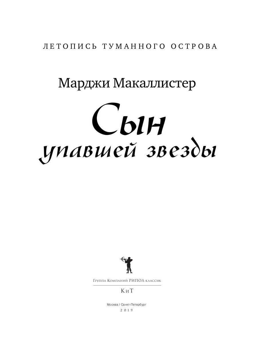 Книга Рипол Классик Сын упавшей звезды твердая обложка