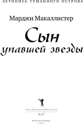 Книга Рипол Классик Сын упавшей звезды твердая обложка (Макаллистер Марджи)