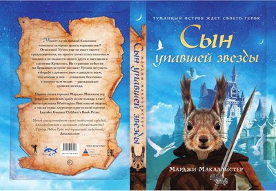 Книга Рипол Классик Сын упавшей звезды твердая обложка (Макаллистер Марджи)