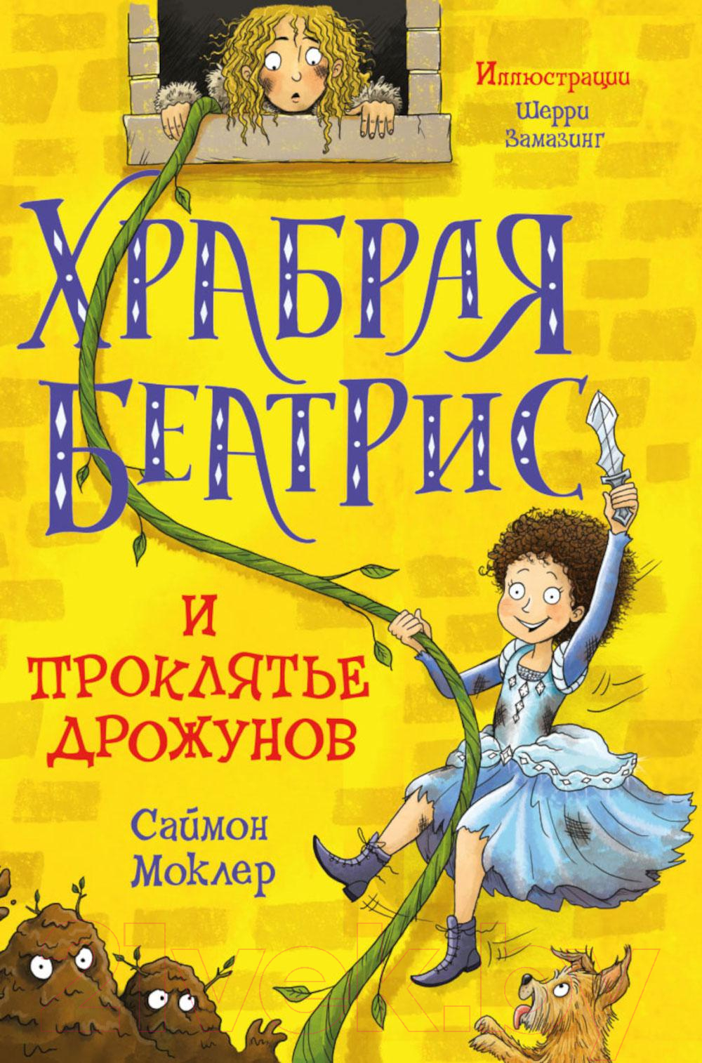 Книга Рипол Классик Храбрая Беатрис и проклятье дрожунов / 9785386137908