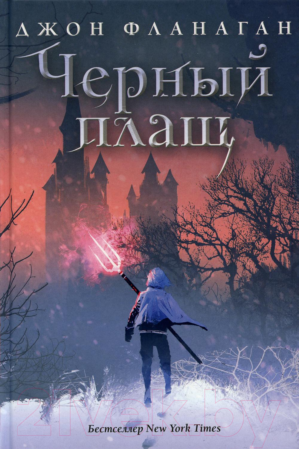 Книга Рипол Классик Черный плащ / 9785386128494