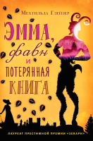 Книга Рипол Классик Эмма, фавн и потерянная книга / 9785386108038 (Глейзер М.) - 