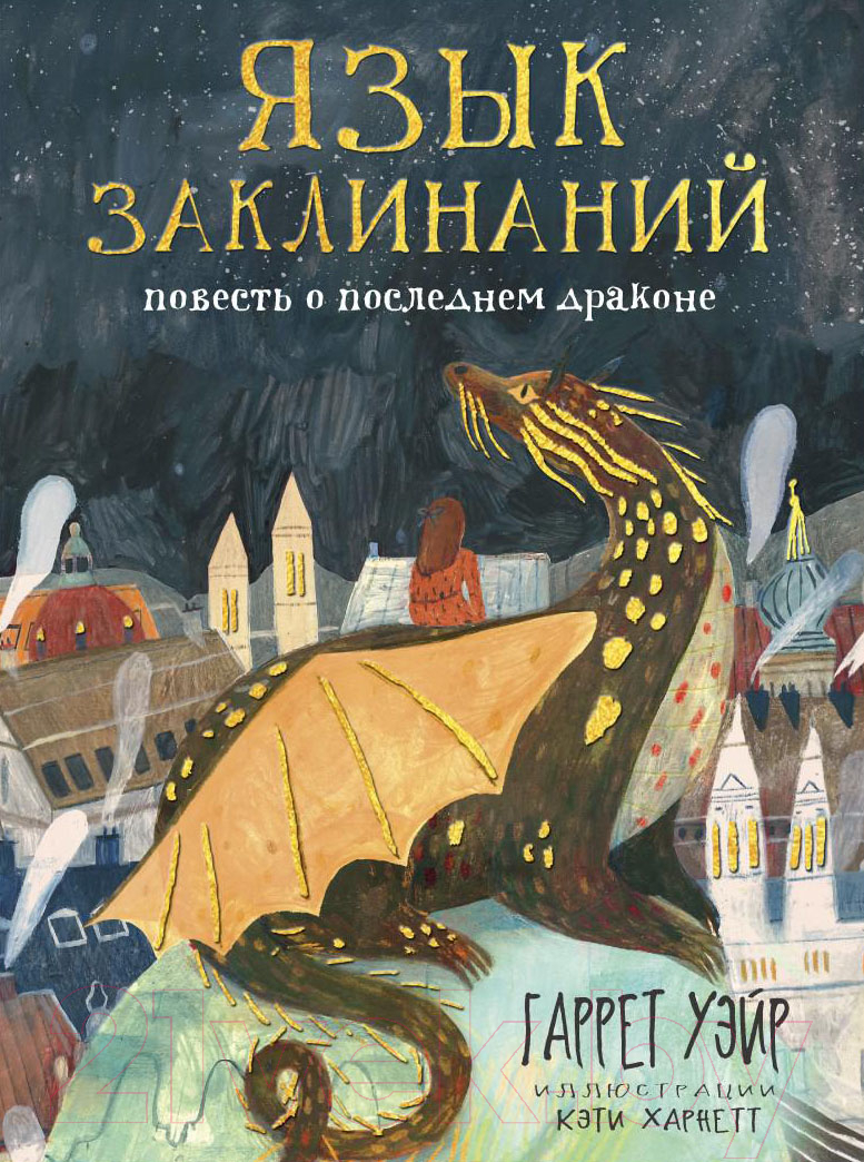 Книга Рипол Классик Язык заклинаний: сказочная повесть / 9785386120009