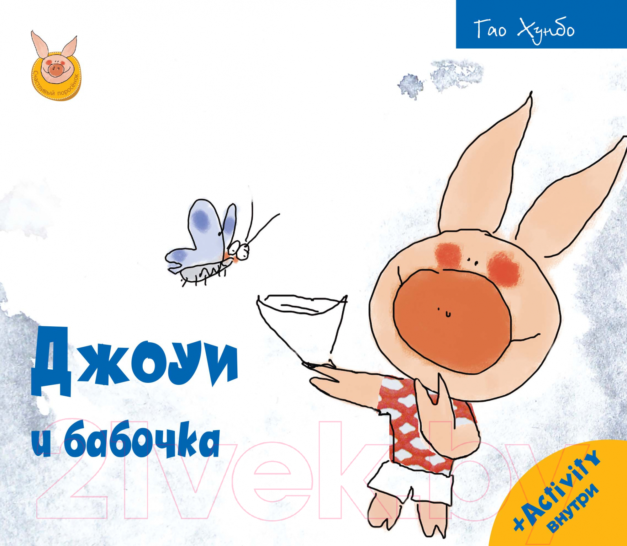 Художественная книга Рипол Классик Джоуи и бабочка / 9785386146801 (Хунбо Г.) — фото 1