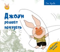 Книга Рипол Классик Джоуи решает похудеть твердая обложка (Хунбо Гао) - 