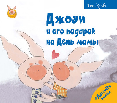 Развивающая книга Рипол Классик Джоуи и его подарок на День мамы, твердая обложка (Хунбо Гао) - 