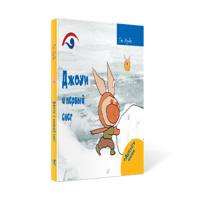 

Книга, Джоуи и первый снег твердая обложка