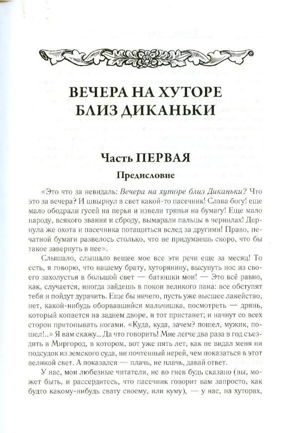 Книга Рипол Классик Вечера на хуторе близ Диканьки. Т.1 твердая обложка