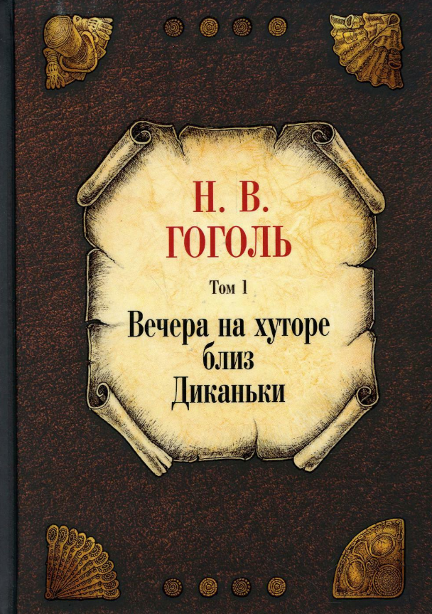 Книга Рипол Классик Вечера на хуторе близ Диканьки. Т.1 твердая обложка