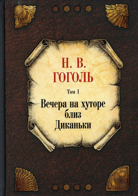 

Книга, Вечера на хуторе близ Диканьки. Т.1 твердая обложка