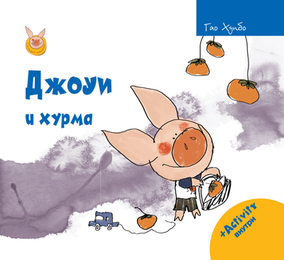 

Развивающая книга, Джоуи и хурма, твердая обложка