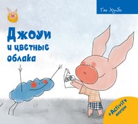 Книга Рипол Классик Джоуи и цветные облака твердая обложка (Хунбо Гао) - 