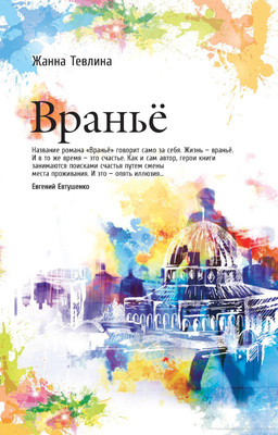 

Книга, Вранье твердая обложка