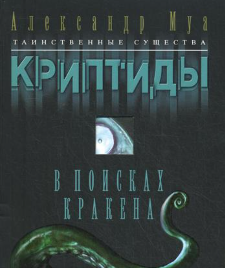 Книга Рипол Классик В поисках кракена мягкая обложка