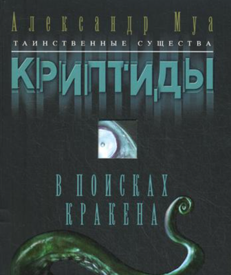 

Книга, В поисках кракена мягкая обложка