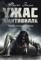 

Книга, Ужас Амитивилля / 9785386125806