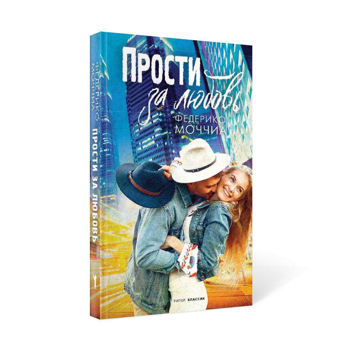 Книга Рипол Классик Прости за любовь твердая обложка