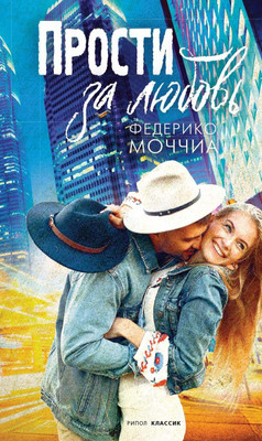 

Книга, Прости за любовь твердая обложка