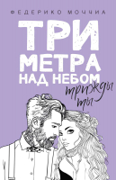 

Книга, Три метра над небом. Трижды ты / 9785386105327