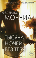 

Книга, Тысяча ночей без тебя / 9785386145309