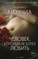 

Книга, Человек, который не хотел любить / 9785386143565