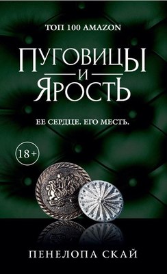 

Книга, Пуговицы и ярость твердая обложка