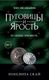 Книга Рипол Классик Пуговицы и ярость твердая обложка (Скай Пенелопа) - 