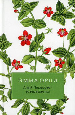 

Книга, Алый Первоцвет возвращается твердая обложка
