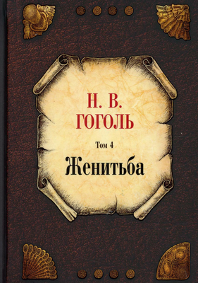

Книга, Женитьба. Том 4 твердая обложка