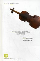 Книга Рипол Классик Письма в квартал Капучино твердая обложка (Панкратов Георгий) - 