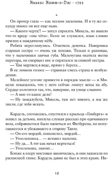 Книга Рипол Классик 1793. История одного убийства мягкая обложка