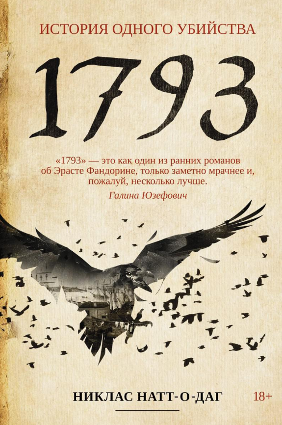 Книга Рипол Классик 1793. История одного убийства мягкая обложка