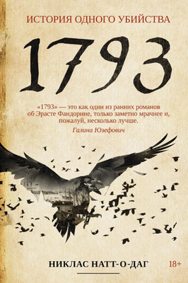 

Книга, 1793. История одного убийства мягкая обложка