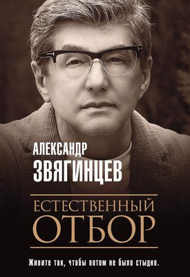 Книга Рипол Классик Естественный отбор мягкая обложка (Звягинцев Александр)