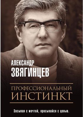 Книга Рипол Классик Профессиональный инстинкт мягкая обложка (Звягинцев Александр)