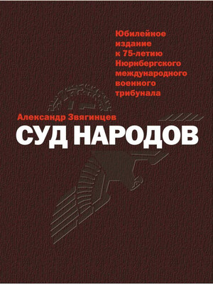 

Книга, Суд народов / 9785386136758