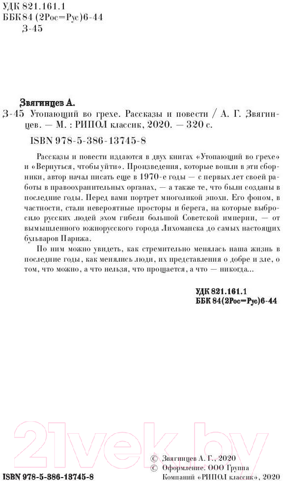 Книга Рипол Классик Утопающий во грехе. Рассказы и повести / 9785386137458