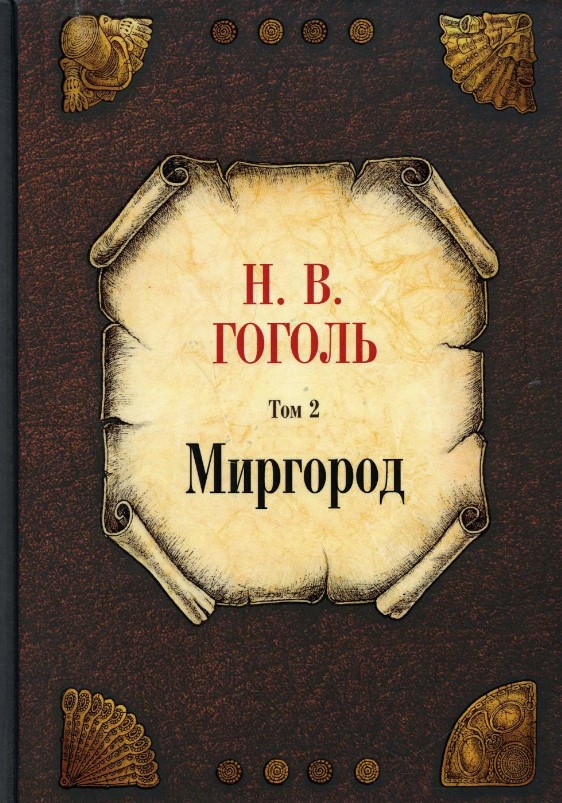 Книга Рипол Классик Миргород. Том 2 твердая обложка