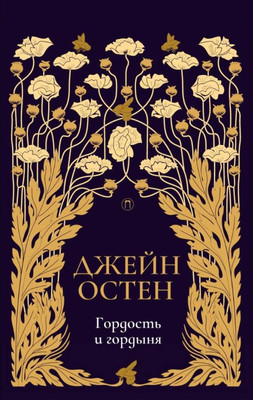 

Книга, Гордость и гордыня. Т.2 твердая обложка
