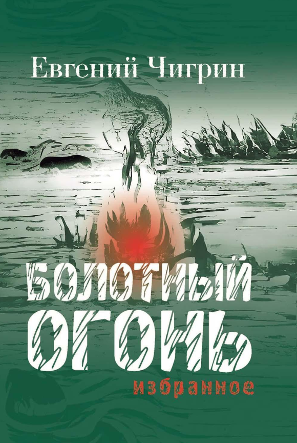 Книга Рипол Классик Болотный огонь. Избранное твердая обложка