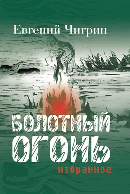 

Книга, Болотный огонь. Избранное твердая обложка