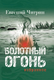 Книга Рипол Классик Болотный огонь. Избранное твердая обложка (Чигрин Евгений) - 