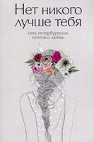 Книга Рипол Классик Нет никого лучше тебя мягкая обложка (Веселов Денис) - 