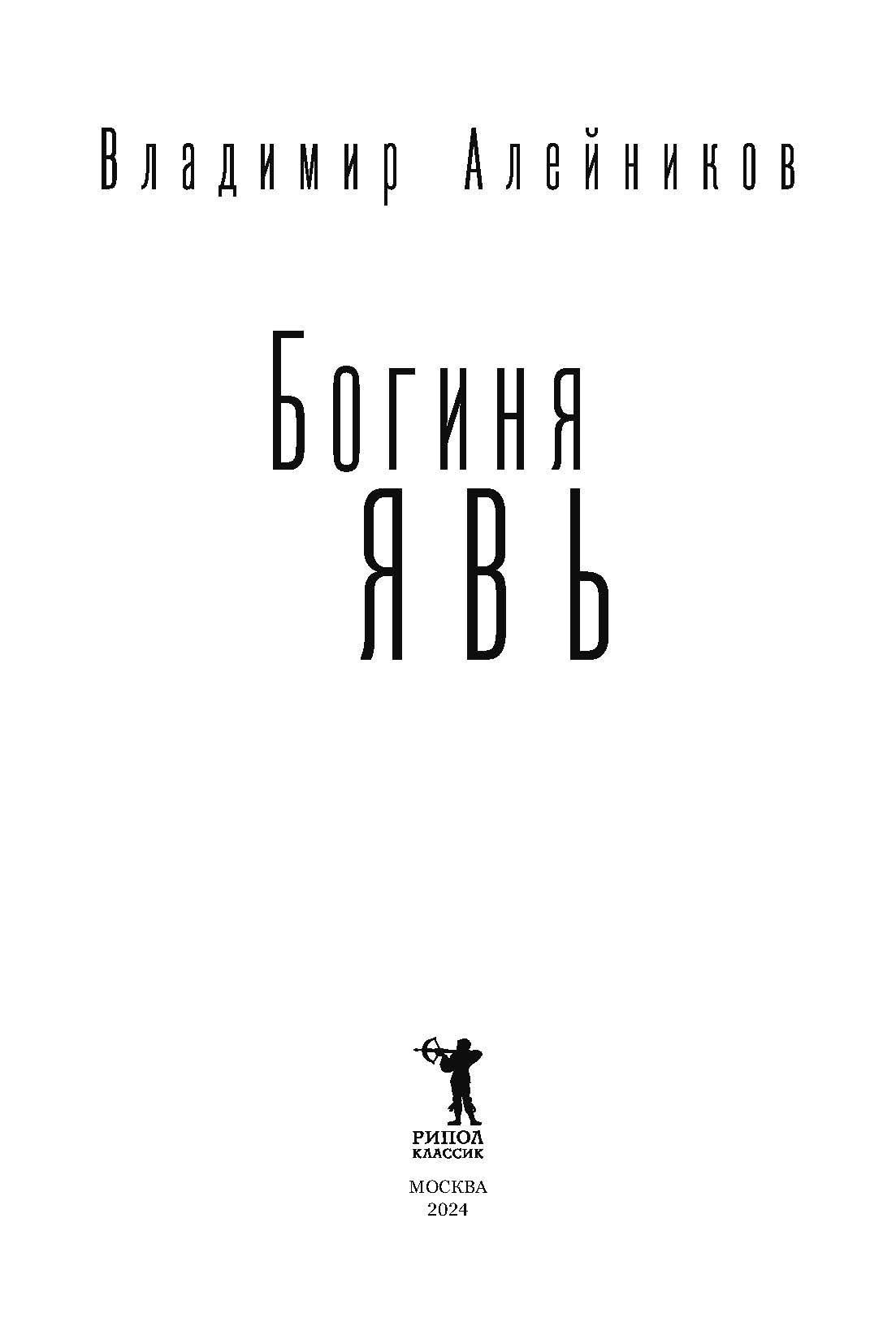 Книга Рипол Классик Богиня Явь твердая обложка