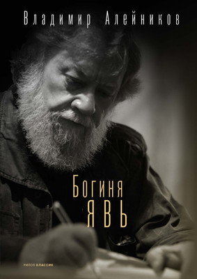 

Книга, Богиня Явь твердая обложка