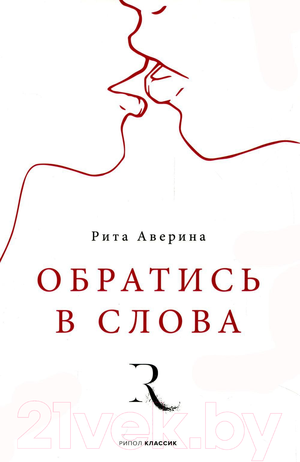 Художественная книга Рипол Классик Обратись в слова / 9785386148676 (Аверина Р.)