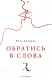 Книга Рипол Классик Обратись в слова / 9785386148676 (Аверина Р.) - 