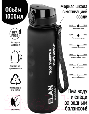 Бутылка для воды Elan Gallery Style Matte / 280210 (черный)