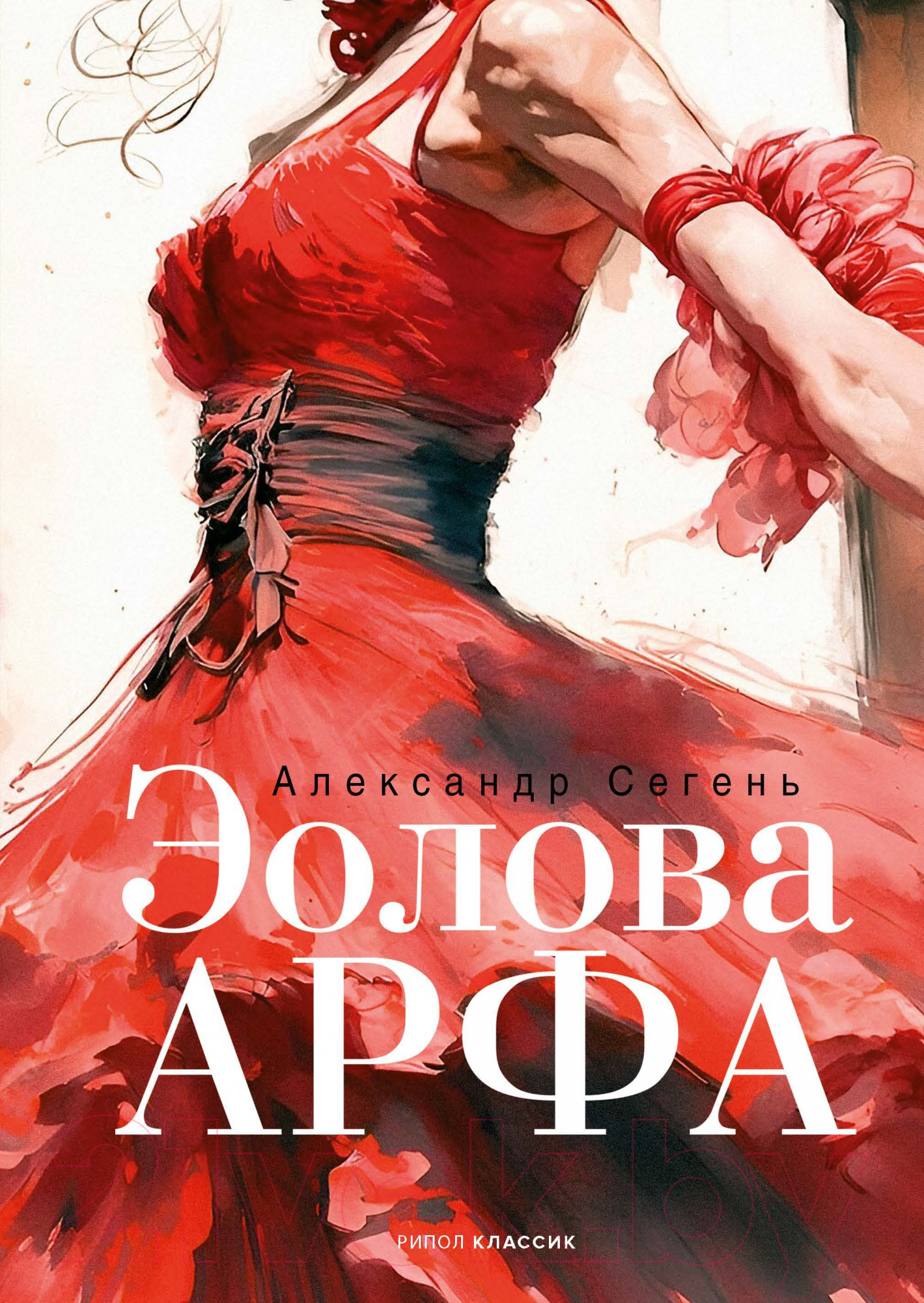 Книга Рипол Классик Эолова Арфа / 9785386151492