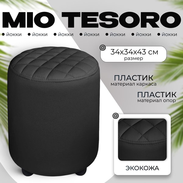 Пуф Mio Tesoro Йокки